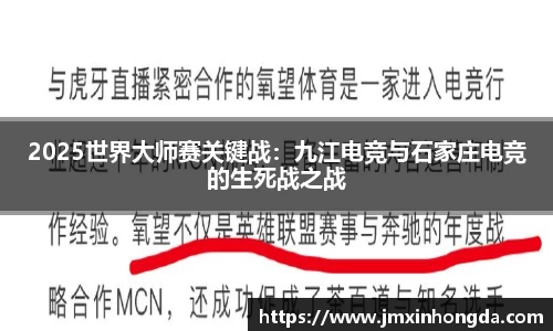 2025世界大师赛关键战：九江电竞与石家庄电竞的生死战之战