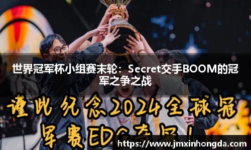 世界冠军杯小组赛末轮：Secret交手BOOM的冠军之争之战