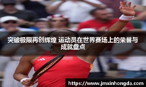 突破极限再创辉煌 运动员在世界赛场上的荣誉与成就盘点