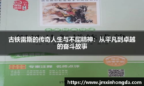 古铁雷斯的传奇人生与不屈精神：从平凡到卓越的奋斗故事