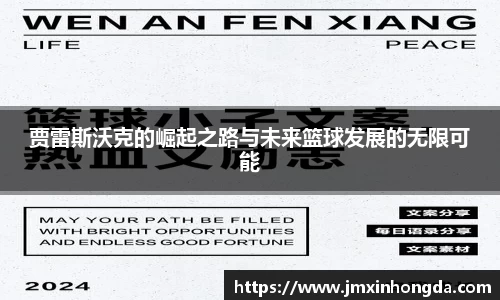 贾雷斯沃克的崛起之路与未来篮球发展的无限可能