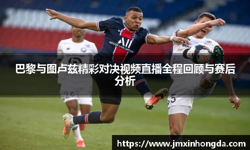 巴黎与图卢兹精彩对决视频直播全程回顾与赛后分析