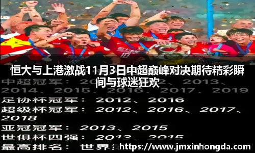 恒大与上港激战11月3日中超巅峰对决期待精彩瞬间与球迷狂欢