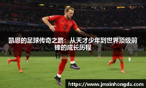 凯恩的足球传奇之路：从天才少年到世界顶级前锋的成长历程