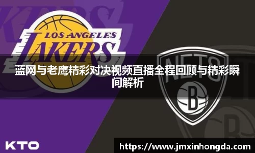 蓝网与老鹰精彩对决视频直播全程回顾与精彩瞬间解析