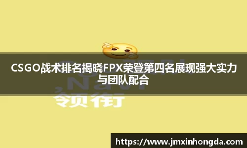 CSGO战术排名揭晓FPX荣登第四名展现强大实力与团队配合
