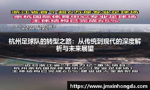 杭州足球队的转型之路：从传统到现代的深度解析与未来展望