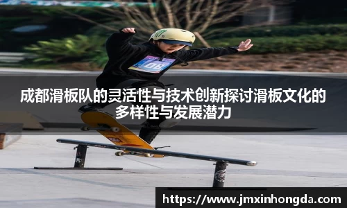 成都滑板队的灵活性与技术创新探讨滑板文化的多样性与发展潜力