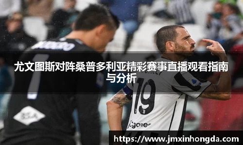 尤文图斯对阵桑普多利亚精彩赛事直播观看指南与分析