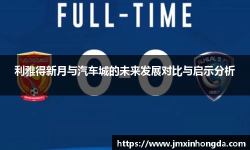 利雅得新月与汽车城的未来发展对比与启示分析