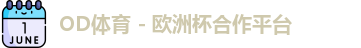OD体育官网